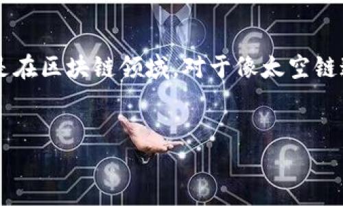 思考一个且的优质

在这个快节奏的数字时代，很多人都在寻找最新的投资机会，尤其是在区块链领域。对于像太空链这样的项目，跟踪其最新价格显得尤为重要。因此，一个合适可以是：


太空链区块链最新价格——揭开未来数字货币的神秘面纱