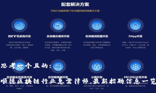 思考一个且的:

顺德区块链行业急需律师，最新招聘信息一览