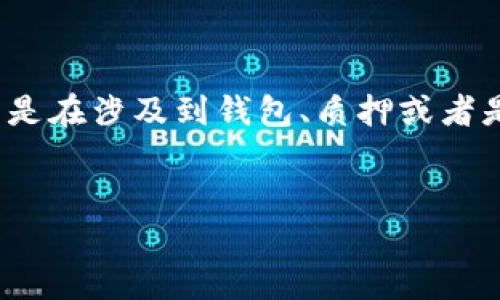 思考  
在日常的加密货币交易中，很多用户会对各种数字资产的管理方式感到困惑，尤其是在涉及到钱包、质押或者是交易所时。我们今天来探讨一个常见的问题，那就是“TP钱包为什么质押不进去？”

  
TP钱包质押无法进行的多种原因解析