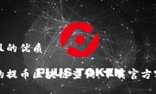 思考一个且的优质
便捷安全的提币区块链查询:下载官方客户端指南