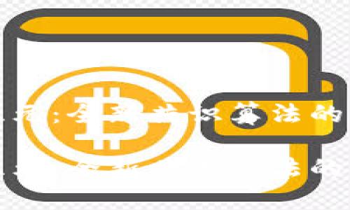 区块链新纪元：全新共识算法的革命性改进

区块链新纪元：全新共识算法的革命性改进