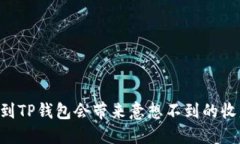 币转到TP钱包会带来意想不到的收益吗？