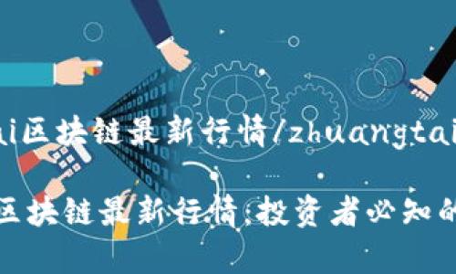zhuangtai区块链最新行情/zhuangtai

全面解析区块链最新行情：投资者必知的市场动态