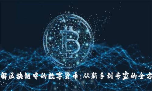 深入理解区块链中的数字货币：从新手到专家的全方位指南