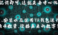   一站式精通TP钱包狗币使用教程：轻松管理你的