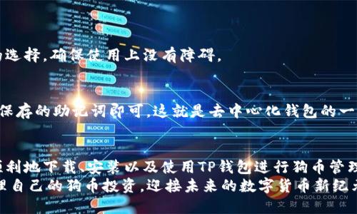   一站式精通TP钱包狗币使用教程：轻松管理你的数字资产！ / 

 guanjianci TP钱包, 狗币, 数字资产, 加密货币 /guanjianci 

什么是TP钱包？
在当前数字货币热潮中，TP钱包因其用户友好和功能多样而受到越来越多投资者的青睐。TP钱包是一款支持多种加密货币管理的数字钱包，允许用户安全地存储、发送和接收各种加密资产，包括狗币（Doge）。在这个教程中，我们将深入探讨如何有效使用TP钱包进行狗币交易，让你轻松掌握这项技术。

为什么选择TP钱包管理狗币？
TP钱包作为一款去中心化钱包，具有隐私性和自主控制权的优点。与传统的集中式交易所相比，TP钱包使用户对自己的私钥和资产有更大的控制权。此外，TP钱包拥有简洁的界面和直观的功能设置，无论是新手还是资深用户都能快速上手。
尤其是狗币，这种由社区驱动的数字货币在社交媒体上非常流行，其活跃的社区和强大的支持使得更多人对其投资产生了兴趣。通过TP钱包，用户可以便捷地购买、存储和出售狗币，同时享受到更加快速和安全的交易体验。

如何下载与安装TP钱包？
首先，要开始使用TP钱包，你需要在手机应用商店（如App Store或Google Play）搜索“TP钱包”，然后下载并安装该应用。安装完成后，打开TP钱包，你会看到一个友好的界面，让你可以在其中创建或导入钱包。
如果你是第一次使用数字钱包，你需要创建一个新的钱包。在这个过程中，请务必记下你的助记词，这是你访问钱包的唯一凭证，一定要妥善保存，不可泄露。

如何使用TP钱包购买狗币？
一旦你成功创建了TP钱包，下一步便是购买狗币。TP钱包支持多种方式购买狗币，包括法币购买和其它加密货币进行交换。
如果你选择用法币购买狗币，那么只需在APP内选择“购买”功能，输入你想要购买的金额，然后选择支付方式，如信用卡或转账。按照提示完成支付后，你的狗币将直接存入你的TP钱包中。
如果你已经拥有其他加密货币（如比特币或以太坊），你也可以通过“交换”功能将这些资产转换为狗币。这种方法通常具有更高的灵活性，并且能够有效应对市场变化。

如何发送和接收狗币？
 TP钱包支持狗币的发送与接收功能，通过简单的步骤让你能够轻松管理你的资产。若要接收狗币，只需点击“接收”按钮，系统会生成一个钱包地址以及二维码，你可以将这个信息分享给发送者。只要确保对方输入正确的钱包地址，转账就会顺利完成。
而对于发送狗币，点击“发送”按钮后，你只需输入收款人的地址和金额，并确认交易信息无误后提交。这时，TP钱包会处理交易，你可以在交易记录中查看状态。

如何安全使用TP钱包？
安全是使用数字钱包时最为重要的环节。确保你使用的设备安全，并定期更新TP钱包至最新版本，以防止安全漏洞。使用复杂但易于记忆的密码，并且启用双因素认证来增加安全性。此外，及时备份你的助记词，务必存储在安全的地方，避免泄露给他人。

如何查看狗币的交易记录与余额？
TP钱包提供了直观的余额查看及交易记录功能。在主页上，你可以看到你的狗币余额，而通过进入“交易记录”功能，你可以详细查看每一笔交易的时间、金额和状态。这对于日常监控你的投资非常重要。

常见问题解答
h41. TP钱包是否支持多种语言？/h4
是的，TP钱包提供多种语言的支持，包括中文、英文等，这使得不同背景的用户均能轻松使用该应用。你可以在设置中进行语言的选择，确保使用上没有障碍。

h42. TP钱包如何恢复丢失的账户？/h4
如果你不小心丢失了访问TP钱包的方式，通过助记词可以恢复你的账户。启动TP钱包后，选择“恢复钱包”选项，根据提示输入你保存的助记词即可。这就是去中心化钱包的一个优势，用户掌握了自己的资产而不受限制。

总结
总的来说，TP钱包是一个功能强大、用户友好的数字钱包，特别适合那些对狗币感兴趣的用户。通过本文的细致指南，相信你能顺利地下载、安装以及使用TP钱包进行狗币管理。无论是购买、发送还是接收狗币，TP钱包都提供了简便、安全的解决方案。
在数字货币这个多变化的领域中，掌握正确的工具和技巧是成功的关键。希望你能充分利用TP钱包的众多优点，安全高效地管理自己的狗币投资，迎接未来的数字货币新纪元！