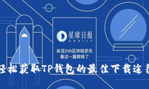 轻松获取TP钱包的最佳下载途径