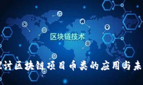 深入探讨区块链项目币类的应用与未来潜力