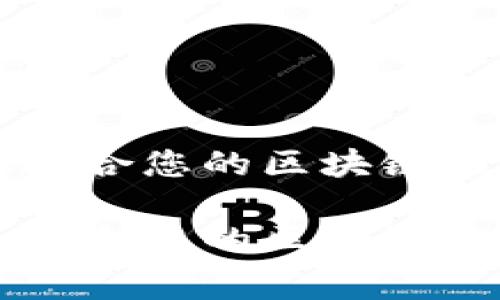 如何选择最适合您的区块链钱包提币费用

如何选择最适合您的区块链钱包提币费用