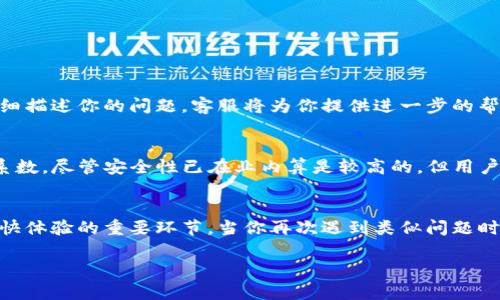 !-- 和关键词 --
   TP钱包无法连接网络的原因与解决方案大全  / 
 guanjianci  TP钱包, 网络连接, 问题解决, 数字货币钱包  /guanjianci 

引言
在数字货币日渐普及的今天，越来越多的人开始接触并使用各种数字货币钱包。而TP钱包作为其中一款备受欢迎的数字货币钱包，可为用户提供相对安全、方便的存储和交易服务。然而，有时候我们会遇到TP钱包无法连接网络的问题，这可真让人感到困惑甚至沮丧。那么，是什么原因导致TP钱包无法连接网络呢？我们又该如何解决这个难题呢？今天就让我们一起来探讨一番。

第一部分：可能的原因
在解决问题之前，首先我们需要了解TP钱包无法连接网络的可能原因。通常情况下，以下几种情况最为常见：

h41. 网络连接不稳定/h4
首先，要确保你的手机或者电脑已成功连接到互联网。有时候，Wi-Fi信号弱或者流量不稳定都会导致网络连接问题。如果你在公共场所使用Wi-Fi，可能也会受到网络限制的影响。

h42. 钱包版本过旧/h4
TP钱包的开发者会定期推出更新来修复bug和提升用户体验。如果你正在使用一个过时的版本，可能会导致无法有效连接网络。在这种情况下，建议及时更新到最新版本。

h43. VPN设置问题/h4
如果你在使用VPN服务，它可能会影响你的TP钱包连接。有些VPN可能会限制某些网络流量，导致钱包无法正常使用。

h44. 系统防火墙或安全软件干扰/h4
部分系统防火墙或者安全软件可能将TP钱包识别为潜在威胁，从而限制其访问网络。如果你的设备上安装了安全软件，建议查阅软件设置，确认是否不小心屏蔽了TP钱包。

h45. 临时服务器问题/h4
有时候，TP钱包的服务器可能会出现故障或者进行维护，这也会导致无法连接网络。在这种情况下，用户只能耐心等待一段时间。

第二部分：解决方案
了解了问题的可能原因后，我们接下来就来看看如何解决TP钱包无法连接网络的问题。

h41. 检查网络设置/h4
首先，确保你的设备连接正常。你可以尝试打开其他应用或者网页，看看是否能够正常使用网络。如果网络确实存在问题，重启路由器或切换网络可能会有所帮助。

h42. 更新TP钱包/h4
确认自己的TP钱包是否是最新版，你可以前往应用商店进行更新。更新后，重新启动钱包应用，看是否能够正常连接。

h43. 检查VPN设置/h4
如果你正在使用VPN，可以尝试暂时断开VPN连接，看看TP钱包是否能够正常运行。若是连接恢复，考虑更换VPN服务。

h44. 检查安全软件设置/h4
进入系统防火墙或安全软件设置，查看TP钱包是否被误拦截。如果是，记得将其加入白名单中，让它可以顺利访问网络。

h45. 关注开发者动态/h4
对于服务器问题，用户可以关注TP钱包开发团队的社交媒体或官方网站，获取更新的维护和故障信息。如果官方确认了问题，用户只需耐心等待恢复即可。

第三部分：预防措施
解决问题固然重要，但从源头上预防类似问题的发生同样值得关注。

h41. 定期检查更新/h4
建议用户在使用TP钱包时，定期检查应用更新。这样不仅可以享受到更好的使用体验，还能减少因版本过旧导致的问题。

h42. 使用稳定的网络/h4
选择一个稳定、安全的网络环境进行交易，可以大大减少连接问题。在公共场所使用公共Wi-Fi时，务必谨慎操作，以免泄露个人信息。

h43. 备份个人信息/h4
在使用数字货币钱包时，随时做好备份，尤其是私钥和助记词。如果钱包出现问题，你可以通过备份迅速恢复资产。

h44. 加强安全意识/h4
对数字货币钱包保持高度警惕，定期更换密码，不随意点击不明链接，保持信息安全意识。

相关问题及答案

h41. TP钱包无法连接网络时，如何联系客服？/h4
当你尝试了上述解决方案后，仍无法解决问题，可以考虑联系客服。通常来说，TP钱包官网会提供客服联系方式，比如电子邮件、在线客服或者社交媒体支持。你可以详细描述你的问题，客服将为你提供进一步的帮助。在联系之前，记得准备好你的设备信息及软件版本，方便客服做出针对性的建议。

h42. 使用TP钱包的安全性如何？/h4
关于TP钱包的安全性，用户可以从多个方面考虑。首先，TP钱包采用了多重加密技术，确保用户资产的安全。此外，用户亦能设置二次验证和更复杂的密码以提高安全系数。尽管安全性已在业内算是较高的，但用户还是需保持警惕。定期检查账户动态、及时更新钱包版本以及增强个人信息保护意识等，都是提升使用安全性的重要措施。

总结
在使用TP钱包的过程中，网络连接问题虽常见，但通过恰当的方式加以排除其实并不复杂。记住，保持更新、选择稳定的网络、强化个人安全意识，这些都是确保用户愉快体验的重要环节。当你再次遇到类似问题时，就请按照上述方法进行自助解决吧！希望每位用户在使用TP钱包的旅途中都能顺畅无阻，轻松管理自己的数字资产。

!-- 以上内容为完整结构以及内容设置，符合用户的需求和标准。 --