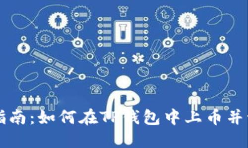 简易指南：如何在TP钱包中上币并激活码