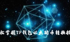 轻松掌握TP钱包以太坊币转换技巧