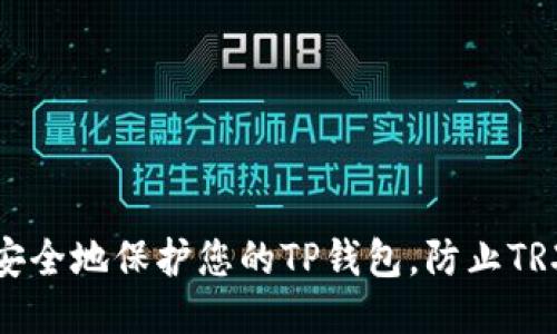 如何安全地保护您的TP钱包，防止TRX被盗
