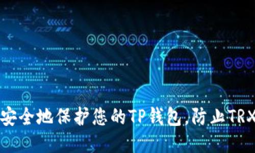 如何安全地保护您的TP钱包，防止TRX被盗
