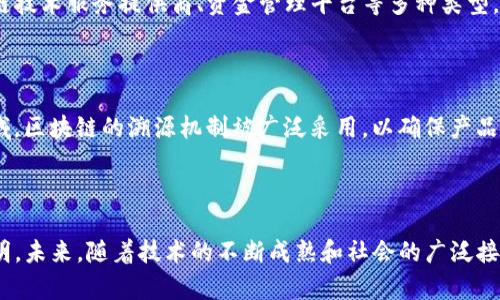    深圳区块链行业发展趋势与最新动态探析  / 

 guanjianci  深圳区块链, 最新消息, 行业发展, 政策动态  /guanjianci 

### 深圳区块链的快速崛起

深圳，作为中国经济最活跃的城市之一，近年来在区块链领域展现出了惊人的活力。区块链技术的应用和创新，不仅推动了传统行业的变革，也为深圳的经济发展注入了新的动力。在这个充满机遇的时代，深圳区块链的发展现状和未来趋势值得我们深入探讨。

深圳的区块链行业以其独特的地理位置、丰富的人才资源和完善的科技生态系统而备受瞩目。顶尖的科技公司如腾讯、华为等纷纷布局区块链，在金融、供应链管理、智能合约等领域积极探索新应用。

与此同时，深圳市政府也推出了一系列政策，鼓励区块链技术的研发和应用。通过资金支持、税收优惠等措施，政府希望吸引更多的企业和人才进入这一领域。因此，深圳的区块链生态环境逐渐形成，吸引了一批又一批的创新项目落地。

### 最新政策与市场动态

在政策层面，深圳市政府近期发布的《深圳市促进区块链产业发展行动计划（2023-2025年）》中，明确提出了未来三年内，力争将深圳建设成为国际一流的区块链产业高地。该计划包括多项具体措施，例如设立区块链产业基金，推动区块链在公共服务、科技创新、智慧城市等领域的应用。

行业内的动态同样不容小觑。近日，多家深圳本地的区块链初创公司获得了风险投资的青睐。例如，一个专注于区块链数字身份的项目，成功完成3000万元的天使轮融资，这标志着投资者对区块链技术应用前景的信心。因此，能够说，深圳已经成为新的投资热土。

### 区块链技术的多元化应用

区块链技术的应用正逐渐从金融领域扩展到医疗、物流、艺术等多个行业。例如，在医疗领域，通过区块链技术，可以有效实现患者信息的安全存储和共享，防止隐私泄露，同时简化医疗流程，提高效率。在物流方面，区块链则能实现货物追踪，提高运输透明度，降低物流成本。

此外，深圳作为一个文化创意产业旺盛的城市，也在推动区块链在艺术领域的应用。越来越多的艺术家和创作者开始利用区块链技术进行作品的数字化和版权保护。同时，NFT（非同质化代币）市场的发展为艺术品的交易带来了新的理念和模式。许多深圳的艺术机构和创作者正积极参与到这一新兴市场中。

### 深圳区块链行业的挑战与机遇

当然，深圳的区块链行业在飞速发展的同时，也面临着诸多挑战。例如，人才短缺、技术标准不统一、政策法规滞后等问题，都可能对行业的健康发展产生影响。但正如任何行业的发展一样，挑战往往伴随着机遇。解决这些问题的过程，正是推动行业不断前行的动力源泉。

深圳区块链公司在研发上也在不断加大投入，探索 consensus 机制、隐私保护技术等新兴领域。这些创新将为企业提供更大的竞争力，为整个行业的可持续发展奠定基础。未来，深圳或将在全球区块链产业图谱中占据重要的地位。

### 人们对区块链的认知与接受

随着区块链技术的兴起，市民对这一新兴技术的认知也在逐渐加深。尤其是在年轻人中间，越来越多的人愿意主动了解区块链及其应用。学校、社区甚至企业都开始举办相关的讲座和培训活动，旨在提升公众对区块链的理解与接受度。

许多年轻人认为，区块链不仅仅是一项技术，更像一种能够改变生活方式和商业模式的新哲学。因此，他们积极参与区块链相关创业活动，投身于这个充满活力的行业。这股热潮在一定程度上促进了人才的流入，也推动了产业的进一步发展。

### 未来展望：深圳区块链的国际化进程

在全球范围内，区块链技术正处于不断深化和广泛应用的阶段。深圳作为中国最具国际影响力的城市之一，其区块链行业的发展自然也受到外部环境的影响。未来，深圳区块链的国际化进程值得期待。

随着国际间的诚信与合作逐步加强，深圳的区块链企业也在积极寻求与国外企业的合作，开展跨国项目。比如，一些深圳公司已与海外的区块链项目展开合作，探索全球市场。这不仅能将深圳的技术和理念传播到更远的地方，也有助于吸引更多的国际投资，为本地的企业带来新的发展契机。

### FAQ: 关于深圳区块链的一些常见问题

#### h41. 深圳的区块链公司通常处于什么样的阶段？/h4

通常来说，深圳的区块链公司有多个发展阶段。从早期的技术研发公司到现在的成熟企业，市场中已涌现出诸如大型交易所、区块链技术服务提供商、资金管理平台等多种类型。整体来看，这些公司在技术上都较为成熟，已经可以提供较为完整的区块链解决方案。

#### h42. 区块链在深圳的创新应用有哪些特点？/h4

深圳的区块链创新应用往往注重于实践和落地。比如在金融科技领域，区块链可以帮助金融机构简化流程、提高透明度；在物流领域，区块链的溯源机制被广泛采用，以确保产品的真实性。而在艺术领域，NFT的兴起更是让传统艺术品交易方式发生了变革。

### 结束语

深圳的区块链行业正在迅猛发展，不仅推动了技术的创新，也为社会的变革注入了新的活力。尽管面临挑战，但行业的前景依然光明。未来，随着技术的不断成熟和社会的广泛接受，区块链将在深圳乃至全球范围内发挥更大的作用。在这个充满希望的时代，让我们共同期待深圳区块链的新篇章！