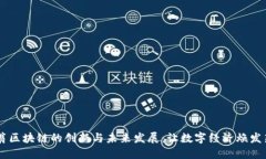 币码翁区块链的创新与未来发展：让数字经济焕