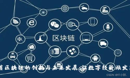 币码翁区块链的创新与未来发展：让数字经济焕发新活力