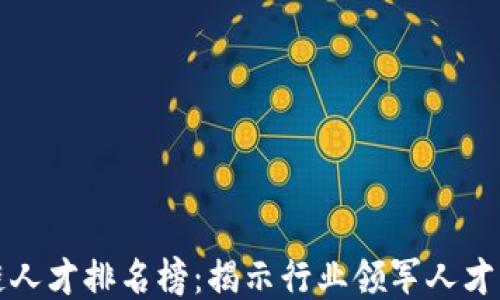 
全球区块链人才排名榜：揭示行业领军人才的最新动态