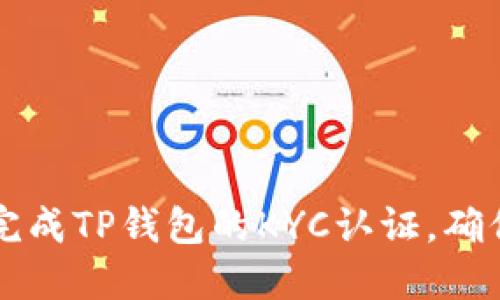 如何轻松完成TP钱包的KYC认证，确保安全交易