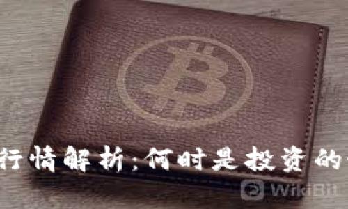 区块链币行情解析：何时是投资的最佳时机？