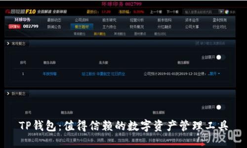 TP钱包：值得信赖的数字资产管理工具
