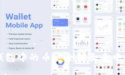 如何将TP钱包中的币安全转至去中心化交易所