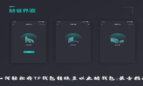 如何轻松将TP钱包转账至以太坊钱包：最全指南