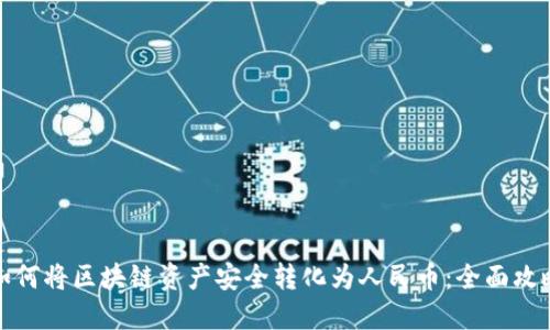 如何将区块链资产安全转化为人民币：全面攻略
