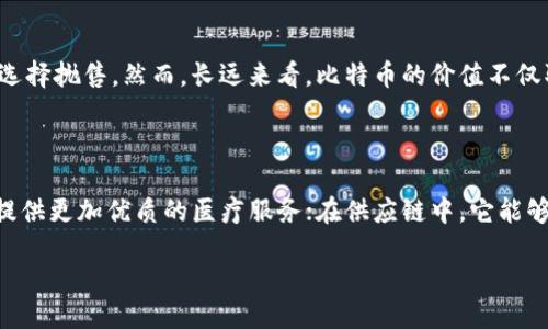 什么是比特币？

比特币（Bitcoin）是一种加密数字货币，这意味着它不是由任何国家或银行发行的，而是通过复杂的算法和分布式网络生成的。比特币的出现可以追溯到2009年，当时一位化名为中本聪（Satoshi Nakamoto）的人发布了一篇白皮书，介绍了一种新的去中心化货币系统。这篇白皮书不仅启发了比特币的诞生，也引发了全球范围内对数字货币的热情。

与传统货币相比，比特币具有独特的特性。首先，它是有限的，最多只能有2100万枚，这种稀缺性使得比特币的价值更加珍贵。其次，比特币的交易是通过一个名为区块链的去中心化技术进行的，这使得其交易信息透明且不可篡改。这一特性确保了交易的安全性，让用户不再需要依赖中心化的金融机构。

区块链：比特币的底层技术

区块链是比特币的核心技术，也是其能够安全、高效运行的基础。简单来说，区块链是一种分布式账本技术，它通过网络中的多个节点共同维护和验证交易记录。每一个交易记录都会被打包成一个“区块”，并与前一个区块通过密码学技术相连接，从而形成一条“链”。

这一过程确保了信息的可信性和透明性，因为任何人都可以查看区块链上的交易记录，但却无法修改其中的数据。可以想象，区块链像一本永远更新的账本，每个人都可以参考这本账本，但谁也无法随意涂改其中的内容。

比特币和区块链的关系

比特币和区块链的关系可以说是相辅相成的。比特币作为一种数字货币，依赖于区块链技术的安全性和去中心化特性来保障交易的有效性。这种关系不仅体现在比特币上，越来越多的数字货币和应用程序也开始利用区块链技术，创造出了包括智能合约、去中心化应用（DApps）等在内的各种新兴应用。

比特币的优缺点

在了解了比特币和区块链的基本概念后，让我们来看看比特币的优缺点。

h4优点/h4

ul
    listrong去中心化：/strong比特币不依赖于单一的机构或政府，因此对货币政策的干预较小。/li
    listrong安全性：/strong由于使用了加密技术，比特币交易很难被伪造。/li
    listrong匿名性：/strong尽管区块链是公开的，但用户的身份可以保持相对匿名。/li
    listrong全球性：/strong比特币可以跨越国界进行交易，适用于全球范围的用户。/li
/ul

h4缺点/h4

ul
    listrong价格波动：/strong比特币的价格常常剧烈波动，这使得它作为价值储存的功能受到质疑。/li
    listrong交易速度：/strong在网络拥堵的情况下，比特币交易速度可能较慢。/li
    listrong安全隐患：/strong尽管比特币本身是安全的，但与其相关的平台和交易所可能会受到黑客攻击。/li
    listrong法律和监管问题：/strong许多国家对比特币的法律地位模糊，可能带来法律风险。/li
/ul

怎样买入比特币？

对于初次接触比特币的人来说，买入比特币可能会觉得是一件麻烦的事情，但其实只需遵循几个简单的步骤，就能顺利开始你的比特币之旅。

h4选择一个可信赖的钱包/h4

首先，你需要一个比特币钱包。比特币钱包就像是你的银行账户，用于存储、发送和接收比特币。市面上有很多种类的钱包，包括硬件钱包、软件钱包和在线钱包等。选择一个有良好口碑和强大安全性的钱包，可以有效保障你的资金安全。

h4选择交易所/h4

接下来，需要选择一个合适的交易所进行比特币的交易。一些知名的交易所如Coinbase、Binance等，允许用户用法定货币购买比特币。在选择交易所时，要考虑其安全性、交易费用、用户体验等因素。

h4注册账户并验证身份/h4

在交易所注册账户后，通常需要进行身份验证，这主要是为了防止洗钱和其他非法活动。提交相关证件后，一般很快就可以完成身份验证。

h4完成购买/h4

验证通过后，你就可以在交易所选择比特币购买数量，并使用银行转账、信用卡或其他支付方式完成交易。建议在交易前了解当前的比特币价格，并审慎选择购买时机。

比特币的未来

比特币作为一种相对年轻的货币，在其发展历程中经历了巨大的波动和变化。尽管面临许多挑战，但比特币仍然吸引了无数投资者和技术创新者的关注。那么，比特币的未来会如何呢？

h4更多应用场景/h4

比特币的应用场景在不断扩展，除了作为数字货币外，还正在逐渐被更多的商业和服务平台所接受。越来越多的商家开始接受比特币作为支付方式，未来可能会出现更多基于比特币的金融产品和服务。

h4法规的变化/h4

各国对比特币的监管政策也在不断演进。未来的法律法规将可能影响比特币的流通和使用。越多的国家认可和监管比特币，越有助于其合法化和受欢迎程度的提升。

h4竞争与发展/h4

比特币的成功促使许多其他数字货币的涌现，这使得市场竞争愈加激烈。尽管如此，比特币的地位依然牢不可破，但仍需保持创新和适应市场需求。

相关问题

h4比特币的价格如何影响投资决策？/h4

比特币的价格波动大，这让投资者在决策时不得不格外谨慎。如果价格上涨，很多人可能会争先恐后地买入；而一旦价格下跌，恐慌情绪可能会使更多投资者选择抛售。然而，长远来看，比特币的价值不仅取决于短期的市场情绪，也与其在全球经济中的接受程度、法律地位等因素息息相关。因此，理智的投资者应该专注于比特币的整体发展趋势，而非短期波动。

h4区块链技术将如何改变其他行业？/h4

区块链不仅限于比特币，其在金融、医疗、供应链等领域的应用正逐渐获得重视。例如，在医疗行业，区块链可以确保患者的病历记录安全且不可篡改，为患者提供更加优质的医疗服务；在供应链中，它能够实现透明化追踪和质量控制，提高效率。未来，随着技术的发展，区块链将会在更多领域展现出它的价值，让我们的生活变得更加便利。

深入了解比特币与区块链的神秘世界