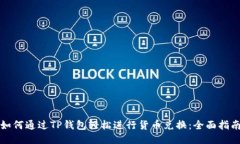 如何通过TP钱包轻松进行货币兑换：全面指南