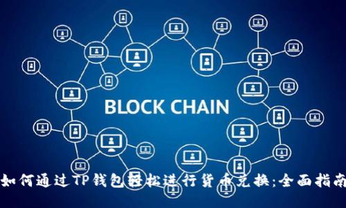 如何通过TP钱包轻松进行货币兑换：全面指南