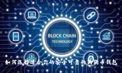 如何选择适合你的安全可靠的狗狗币钱包