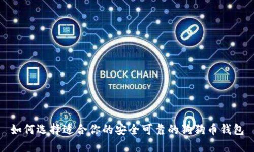 如何选择适合你的安全可靠的狗狗币钱包