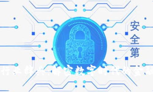 区块链行业辞典：解密数字时代的金融新词汇