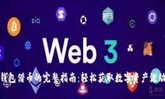 tp钱包借币的完整指南：轻松获取数字资产流动性