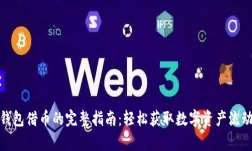 tp钱包借币的完整指南：轻松获取数字资产流动性