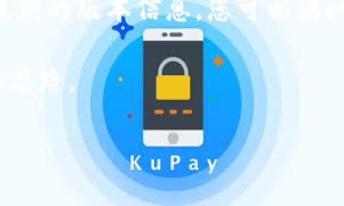 截至我的知识截止日期（2023年10月），TP钱包的最新版本信息可能并不最新。为了获取最新的版本信息，您可以访问TP钱包的官方网站或在您使用的应用市场（如Google Play或Apple App Store）上查看。

以下是您可以参考的内容结构和格式，虽然不能达到3000字，但可以为您提供一个框架和思路。

TP钱包：探索最先进的去中心化数字资产管理工具