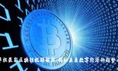 : 庞华栋最新区块链视频解析：揭秘未来数字经济
