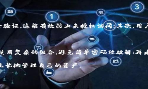 TP钱包今日问题解析：用户反映多重故障

今天，TP钱包的用户纷纷在社交媒体上发帖，报告他们在使用过程中遇到的一系列问题。这些问题的出现，导致了不少用户交易受阻和资产无法正常管理的情况。作为一个新兴的数字钱包应用，TP钱包的故障无疑引起了广泛关注。那么，今天TP钱包到底出现了什么问题？我们一起来详细探讨。

问题一：交易延迟和卡顿

不少用户反馈，今天在进行转账或交易时，发现交易的确认速度极其缓慢，甚至有些交易几乎无法完成。有些用户表示，他们的转账请求在发送后长时间没有得到处理，系统似乎处于“卡顿”状态，这种现象令人焦虑。

这样的情况通常可能是由于服务器负载过重造成的。随着越来越多的用户涌入，TP钱包的服务器可能承受了超出其承载能力的流量。因此在高峰时段，用户的交易请求会被延迟处理，造成不必要的烦恼。为了应对这种问题，TP钱包或许需要考虑增加服务器的容量，以更好地服务广大的用户群体。

问题二：资产显示不正确

除了交易延迟，另一个较为严重的问题是资产显示不正确。有用户发现他们的账户余额显示异常，有时不一致或完全消失。这一问题导致了用户在交易决策时感到困惑，因为他们无法准确了解自己的资产状况。

这种资产显示的故障，可能是由于数据库更新延迟或者系统维护造成的。无论是哪种情况，用户都希望钱包方面能迅速发表声明，明确问题的根源以及预计解决的时间，以减少用户的不安和困扰。

如何应对以上问题？

面对这些技术性故障，作为用户可以采取一些措施来保护自己的资产和权利。首先，保持信息输入的准确性，确保在进行任何交易前，仔细检查自己的账户信息。同时，在官方渠道，如TP钱包的官方网站或社交媒体平台，关注问题的最新动态，以便及时获取解决方案。

此外，定期备份自己的钱包数据也是个明智的选择，这样一旦出现不可预知的情况，用户的资产仍然可以得到有效的保护。最后，若系统长时间不能恢复，用户可以寻求他们的客服支持，了解更多可能的补救措施。

总结与思考

尽管TP钱包在过去赢得了许多用户的信任，但技术问题的频繁出现也提醒我们：无论哪个平台，都有可能在某些时候面临技术挑战。希望TP钱包能够迅速修复存在的问题，并在未来提高技术稳定性，从而增强用户的使用体验和信任感。

在此过程中，用户的耐心和理解也同样重要。技术的进步并非一蹴而就，但若沟通透明且态度真诚，总能赢得用户的支持与理解。

相关问题

h4问题一：如何选择安全的数字钱包？/h4

在数字货币日益普及的今天，选择一个安全的数字钱包显得尤为重要。用户在选择数字钱包时，可以关注以下几个方面：首先，钱包是否具备多重安全验证，这能有效防止未授权访问；其次，用户评价和社区反馈也能反映出钱包的可靠性；最后，是否提供客制化的服务和快速的客服响应能力，也是评估钱包的重要指标。

h4问题二：数字资产存储的安全措施有哪些？/h4

对于存储数字资产，用户可以采取一些安全措施以增强保护。首先，尽量选择硬件钱包存储高价值资产，减少在线暴露的风险；其次，定期更新密码并使用复杂的组合，避免简单密码被破解；再者，生成并保存恢复种子，确保在丢失密钥时还有找回的机会。通过这些有效的安全措施，用户可以在保障资产安全的同时，享受数字货币带来的便利。

在整个数字货币的使用和管理过程中，保持警惕与时刻关注钱包的动态是非常必要的。希望每一位用户都能在这个快速发展的金融科技时代，安全无忧地管理自己的资产。

今天TP钱包的问题详解，用户反映交易延迟、资产显示异常