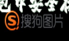 全面解析：如何在TP钱包中安全存储和交易BabyD