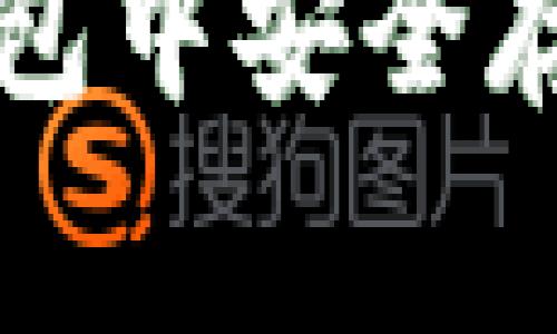 全面解析：如何在TP钱包中安全存储和交易BabyDoge币