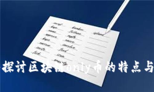 深入探讨区块链only币的特点与未来