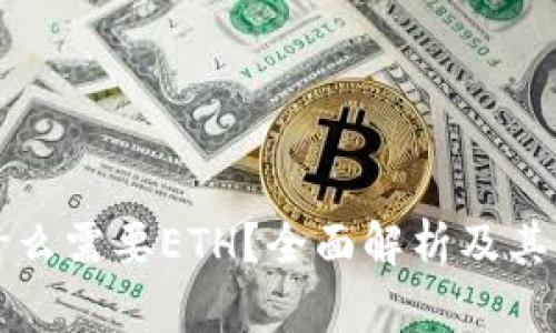 TP钱包为什么需要ETH？全面解析及其背后的原因