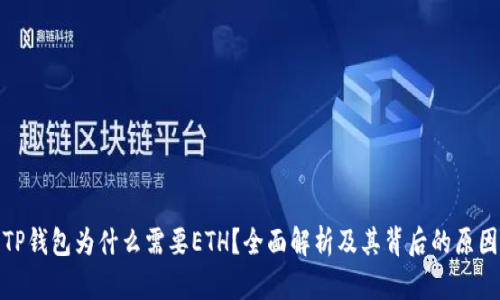TP钱包为什么需要ETH？全面解析及其背后的原因