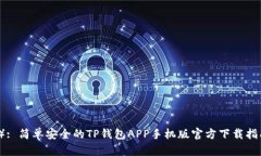 （）: 简单安全的TP钱包APP手机版官方下载指南