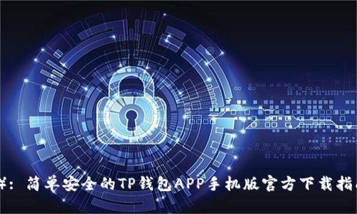 （）: 简单安全的TP钱包APP手机版官方下载指南