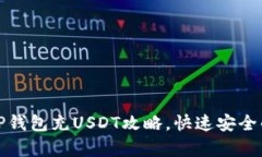 最简单的TP钱包充USDT攻略，快速安全的方法详解