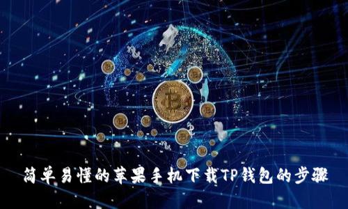 简单易懂的苹果手机下载TP钱包的步骤