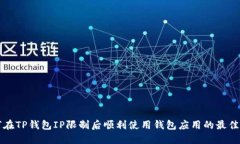 如何在TP钱包IP限制后顺利使用钱包应用的最佳指