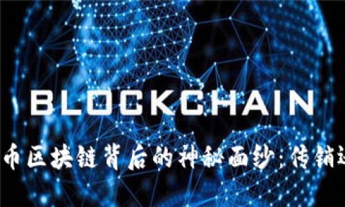 揭开科恩币区块链背后的神秘面纱：传销还是未来？